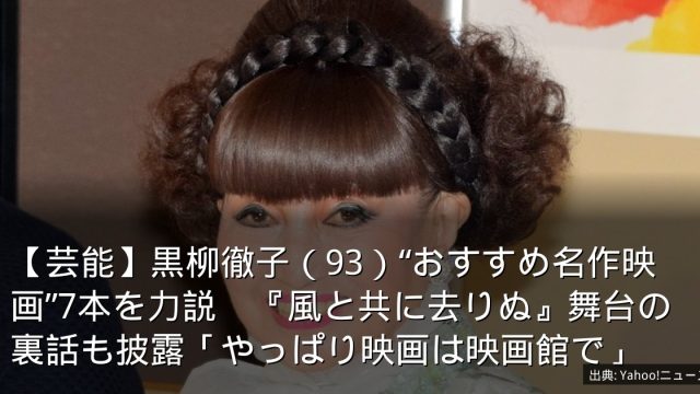 【芸能】黒柳徹子（93）“おすすめ名作映画”7本を力説　『風と共に去りぬ』舞台の裏話も披露「やっぱり映画は映画館で」