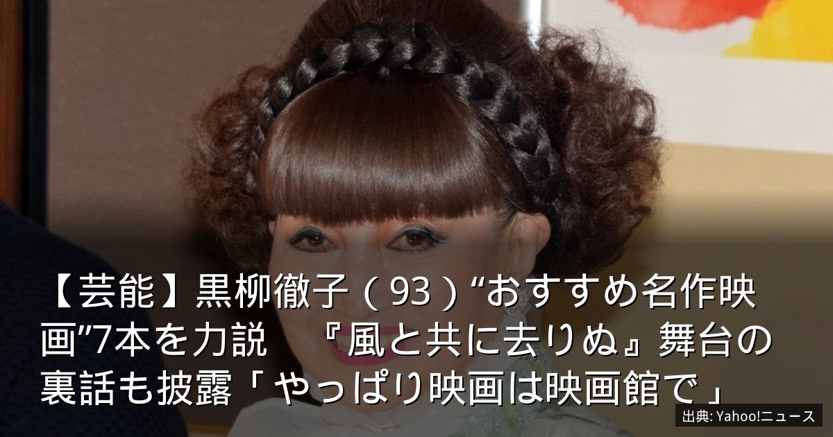 【芸能】黒柳徹子（93）“おすすめ名作映画”7本を力説　『風と共に去りぬ』舞台の裏話も披露「やっぱり映画は映画館で」