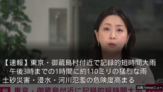 【速報】東京・御蔵島村付近で記録的短時間大雨　午後3時までの1時間に約110ミリの猛烈な雨　土砂災害・浸水・河川氾濫の危険度高まる