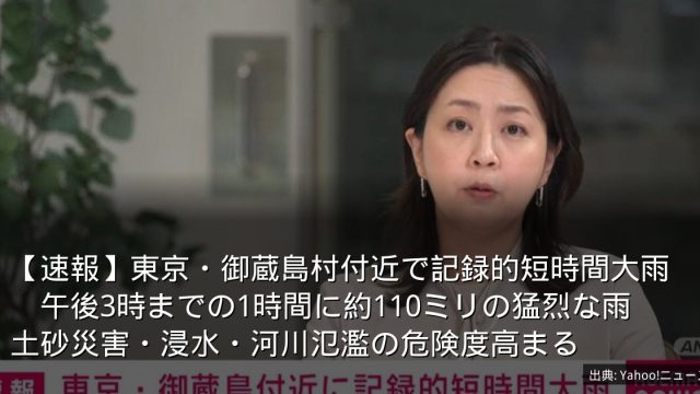 【速報】東京・御蔵島村付近で記録的短時間大雨　午後3時までの1時間に約110ミリの猛烈な雨　土砂災害・浸水・河川氾濫の危険度高まる