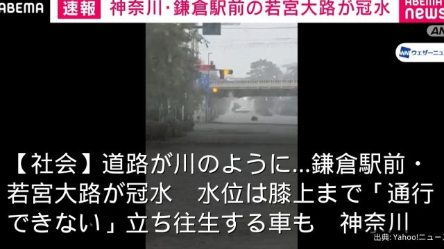 【社会】道路が川のように…鎌倉駅前・若宮大路が冠水　水位は膝上まで「通行できない」立ち往生する車も　神奈川