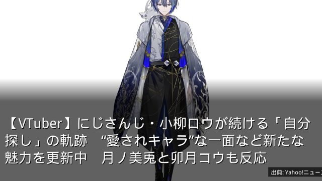 【VTuber】にじさんじ・小柳ロウが続ける「自分探し」の軌跡　“愛されキャラ”な一面など新たな魅力を更新中　月ノ美兎と卯月コウも反応