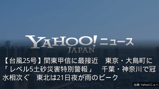 【台風25号】関東甲信に最接近　東京・大島町に「レベル5土砂災害特別警報」　千葉・神奈川で冠水相次ぐ　東北は21日夜が雨のピーク