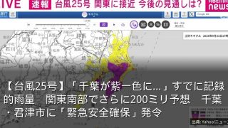 【台風25号】「千葉が紫一色に…」すでに記録的雨量　関東南部でさらに200ミリ予想　千葉・君津市に「緊急安全確保」発令