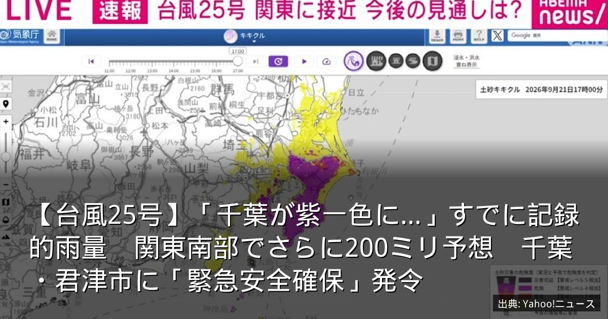 【台風25号】「千葉が紫一色に…」すでに記録的雨量　関東南部でさらに200ミリ予想　千葉・君津市に「緊急安全確保」発令