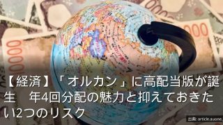 【経済】「オルカン」に高配当版が誕生　年4回分配の魅力と抑えておきたい2つのリスク