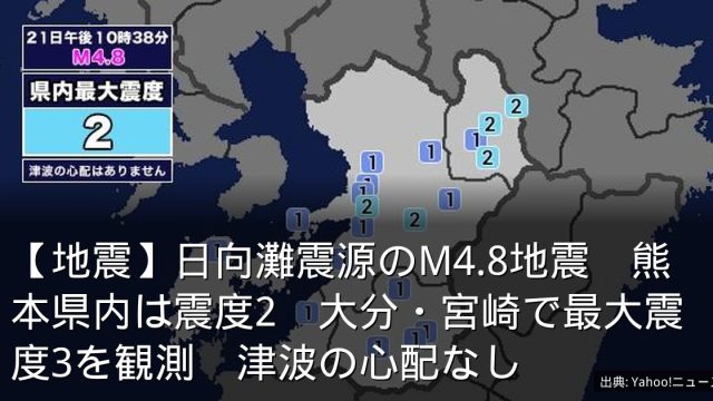 【地震】日向灘震源のM4.8地震　熊本県内は震度2　大分・宮崎で最大震度3を観測　津波の心配なし