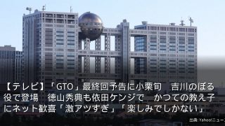 【テレビ】「GTO」最終回予告に小栗旬　吉川のぼる役で登場　徳山秀典も依田ケンジで　かつての教え子にネット歓喜「激アツすぎ」「楽しみでしかない」