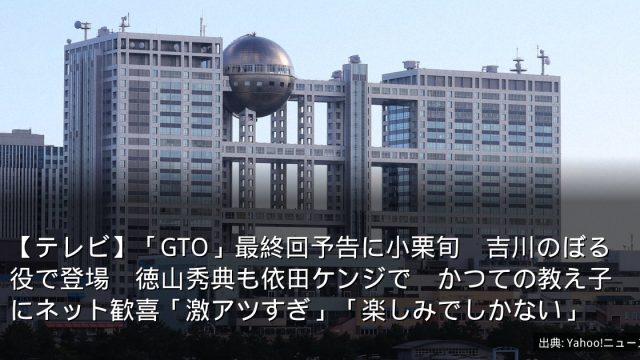 【テレビ】「GTO」最終回予告に小栗旬　吉川のぼる役で登場　徳山秀典も依田ケンジで　かつての教え子にネット歓喜「激アツすぎ」「楽しみでしかない」