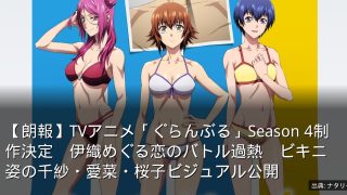 【朗報】TVアニメ「ぐらんぶる」Season 4制作決定　伊織めぐる恋のバトル過熱　ビキニ姿の千紗・愛菜・桜子ビジュアル公開