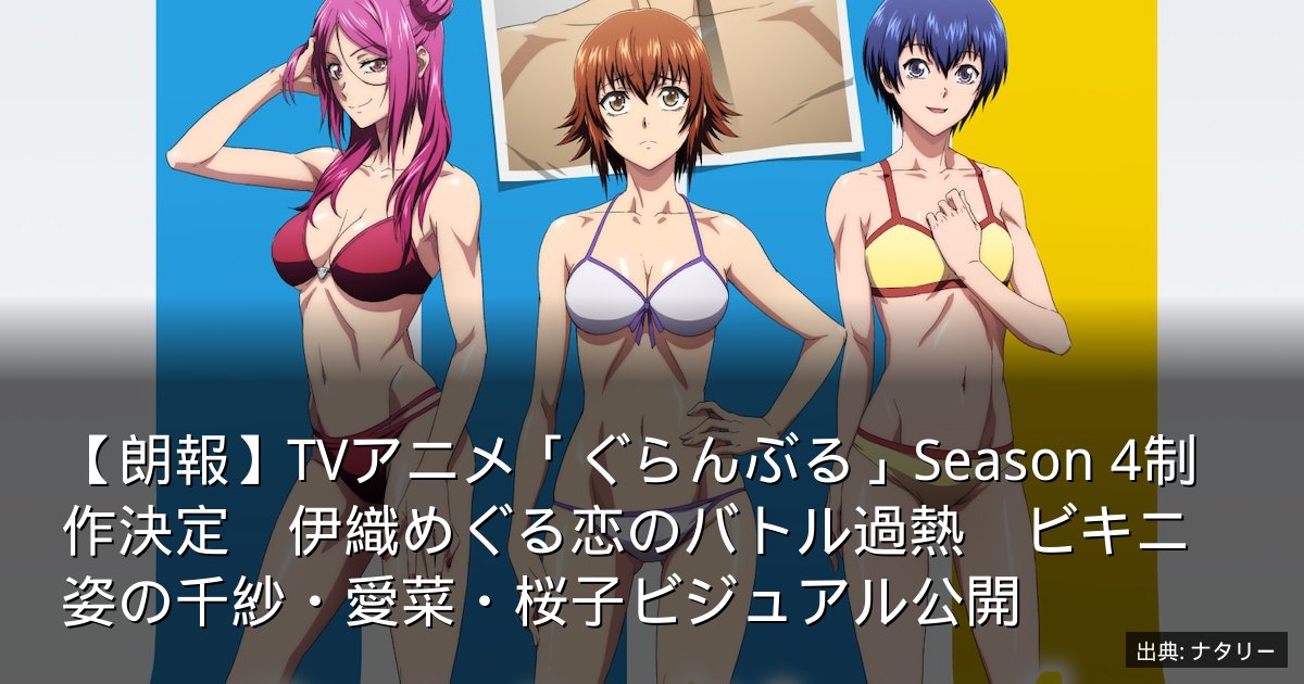 【朗報】TVアニメ「ぐらんぶる」Season 4制作決定　伊織めぐる恋のバトル過熱　ビキニ姿の千紗・愛菜・桜子ビジュアル公開