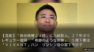 【芸能】「救命病棟２４時」に八嶋智人、２７年ぶりレギュラー復帰　「奇跡のような体験」　５歳下妻は「ＶＩＶＡＮＴ」ハン　リンシン役の宮下今日子