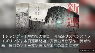【ジャンプ＋】静岡で大震災　深海SFサスペンス「ノイズリング」本日連載開始　安芸勘谷が原作・翼が作画　盲目のソナーマン宿木が海底の異変に挑む