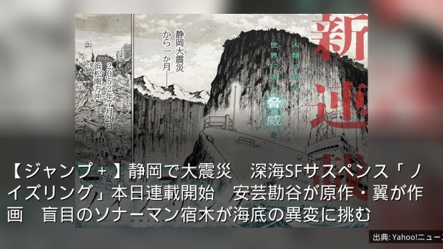 【ジャンプ＋】静岡で大震災　深海SFサスペンス「ノイズリング」本日連載開始　安芸勘谷が原作・翼が作画　盲目のソナーマン宿木が海底の異変に挑む