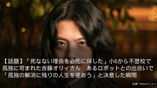 【話題】「死なない理由を必死に探した」小6から不登校で孤独に苛まれた吉藤オリィさん　あるロボットとの出合いで「孤独の解消に残りの人生を使おう」と決意した瞬間