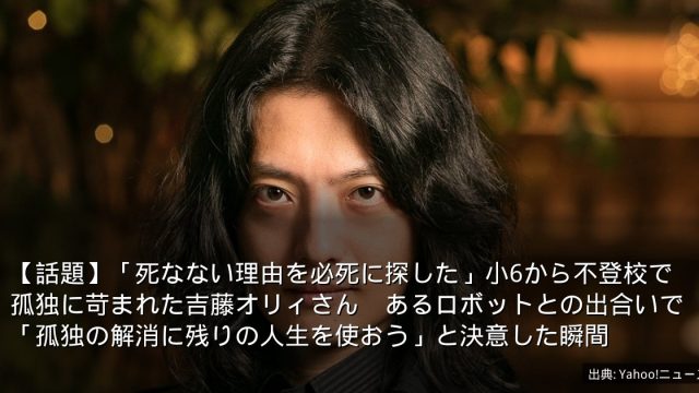 【話題】「死なない理由を必死に探した」小6から不登校で孤独に苛まれた吉藤オリィさん　あるロボットとの出合いで「孤独の解消に残りの人生を使おう」と決意した瞬間