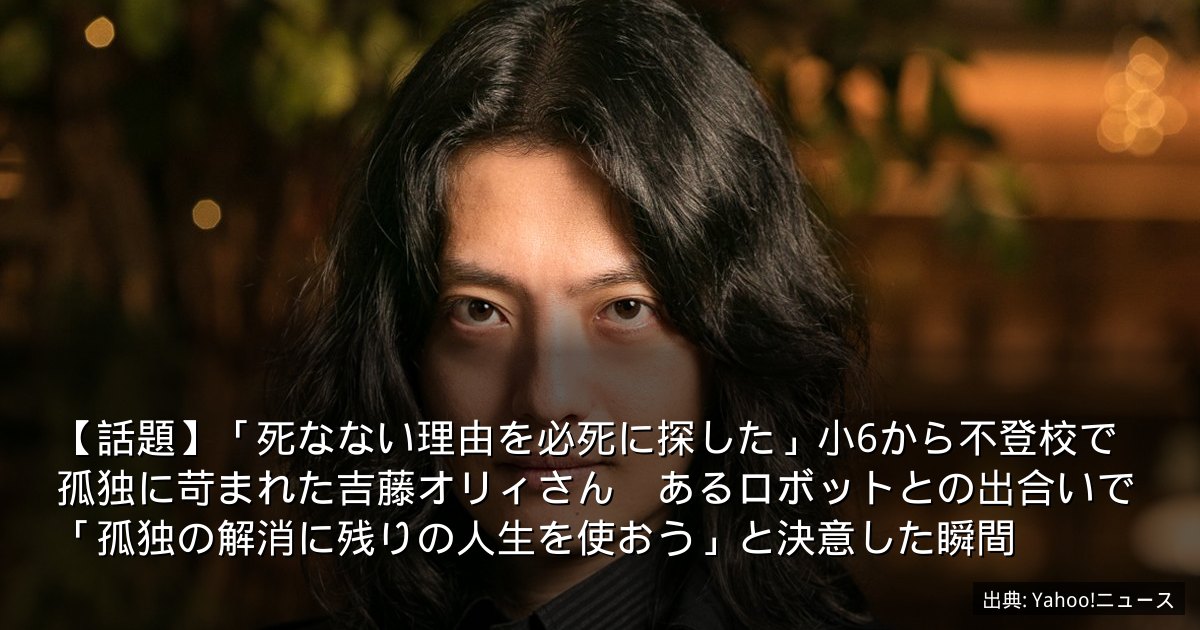 【話題】「死なない理由を必死に探した」小6から不登校で孤独に苛まれた吉藤オリィさん　あるロボットとの出合いで「孤独の解消に残りの人生を使おう」と決意した瞬間