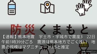 【速報】熊本地震　宇土市・宇城市で震度3　22日午前1時39分ごろ　震源は熊本地方でごく浅い　地震の規模はマグニチュード3.5と推定