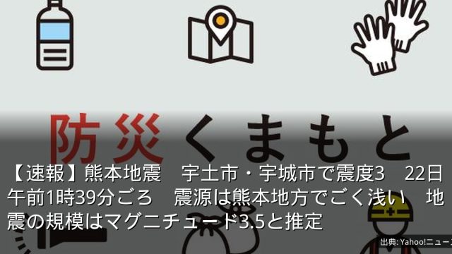 【速報】熊本地震　宇土市・宇城市で震度3　22日午前1時39分ごろ　震源は熊本地方でごく浅い　地震の規模はマグニチュード3.5と推定