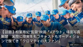 【話題】相葉雅紀“監督”映画『4アウト』場面写真解禁　実際に障害をもつキャストもオーディションで抜てき「クロマティの大ファン」