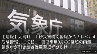 【速報】大島町　土砂災害特別警報から「レベル4危険警報」に切替　1日で平年9月の2倍超の雨量　気象庁が引き続き厳重警戒呼びかけ