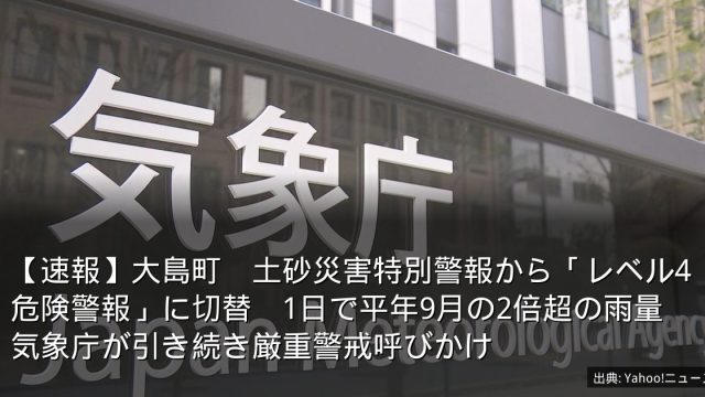 【速報】大島町　土砂災害特別警報から「レベル4危険警報」に切替　1日で平年9月の2倍超の雨量　気象庁が引き続き厳重警戒呼びかけ