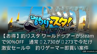 【お得】釣りスタ ワールドツアーがSteamで90%OFF　通常¥2,730が¥273で今だけ激安セール中　釣りゲーマー即買い案件
