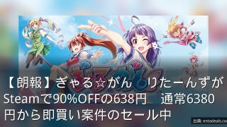 【朗報】ぎゃる☆がん　りたーんずがSteamで90%OFFの638円　通常6380円から即買い案件のセール中