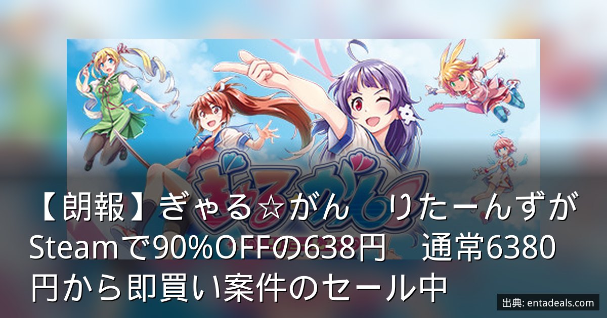 【朗報】ぎゃる☆がん　りたーんずがSteamで90%OFFの638円　通常6380円から即買い案件のセール中