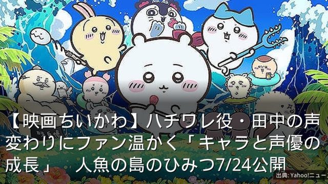 【映画ちいかわ】ハチワレ役・田中の声変わりにファン温かく「キャラと声優の成長」　人魚の島のひみつ7/24公開