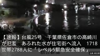 【速報】台風25号　千葉県佐倉市の高崎川が氾濫　あふれた水が住宅街へ流入　1718世帯2788人に「レベル5緊急安全確保」