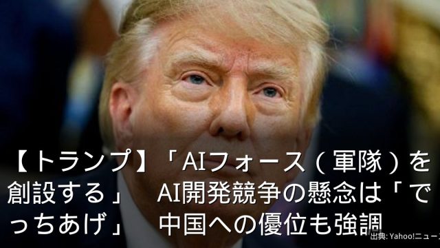【トランプ】「AIフォース（軍隊）を創設する」　AI開発競争の懸念は「でっちあげ」　中国への優位も強調