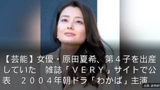 【芸能】女優・原田夏希、第４子を出産していた　雑誌「ＶＥＲＹ」サイトで公表　２００４年朝ドラ「わかば」主演