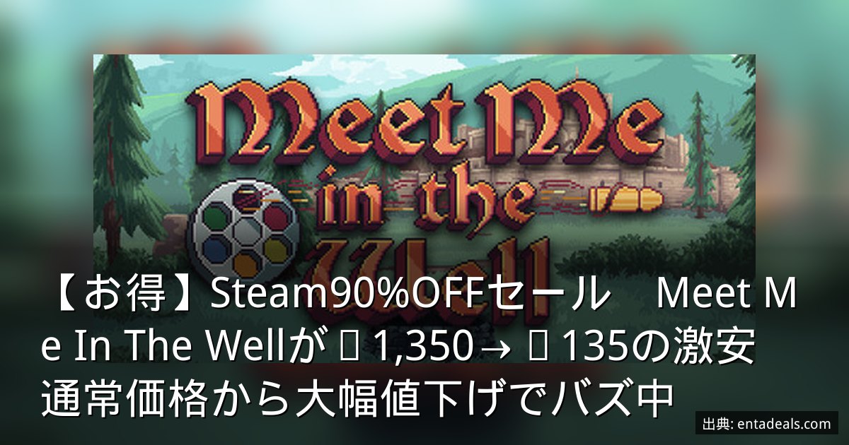 【お得】Steam90%OFFセール　Meet Me In The Wellが¥1,350→¥135の激安　通常価格から大幅値下げでバズ中