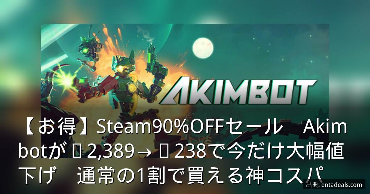 【お得】Steam90%OFFセール　Akimbotが¥2,389→¥238で今だけ大幅値下げ　通常の1割で買える神コスパ