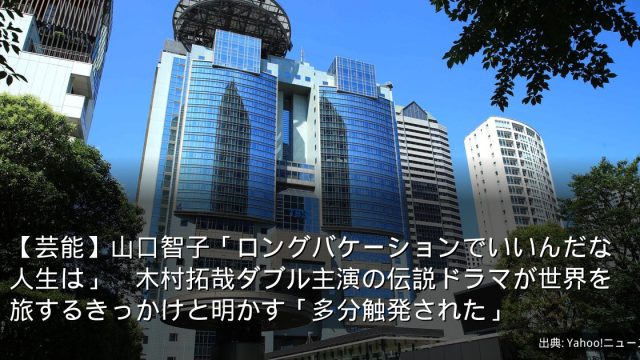 【芸能】山口智子「ロングバケーションでいいんだな人生は」　木村拓哉ダブル主演の伝説ドラマが世界を旅するきっかけと明かす「多分触発された」