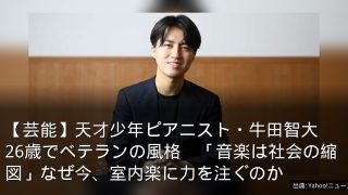 【芸能】天才少年ピアニスト・牛田智大　26歳でベテランの風格　「音楽は社会の縮図」なぜ今、室内楽に力を注ぐのか