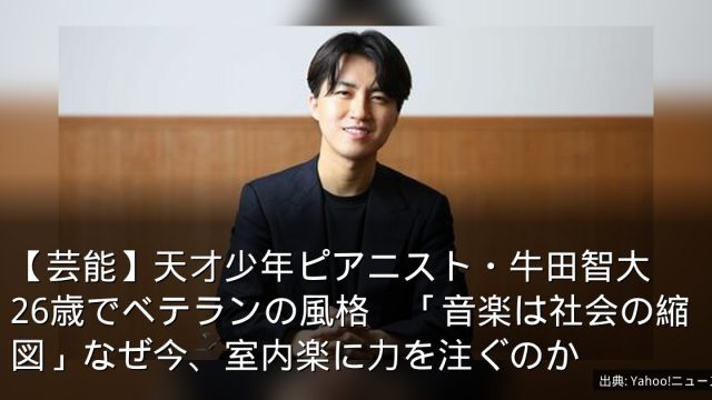 【芸能】天才少年ピアニスト・牛田智大　26歳でベテランの風格　「音楽は社会の縮図」なぜ今、室内楽に力を注ぐのか