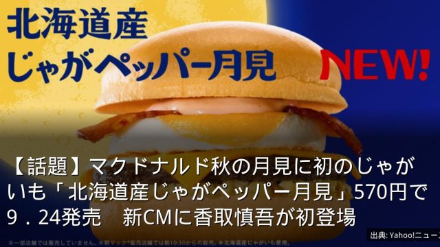 【話題】マクドナルド秋の月見に初のじゃがいも「北海道産じゃがペッパー月見」570円で9．24発売　新CMに香取慎吾が初登場