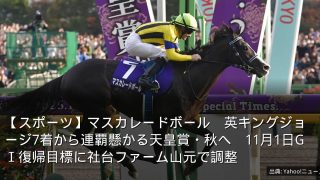 【スポーツ】マスカレードボール　英キングジョージ7着から連覇懸かる天皇賞・秋へ　11月1日GⅠ復帰目標に社台ファーム山元で調整