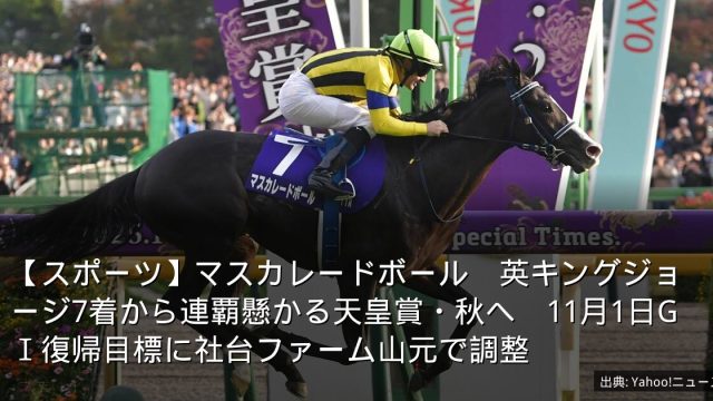 【スポーツ】マスカレードボール　英キングジョージ7着から連覇懸かる天皇賞・秋へ　11月1日GⅠ復帰目標に社台ファーム山元で調整