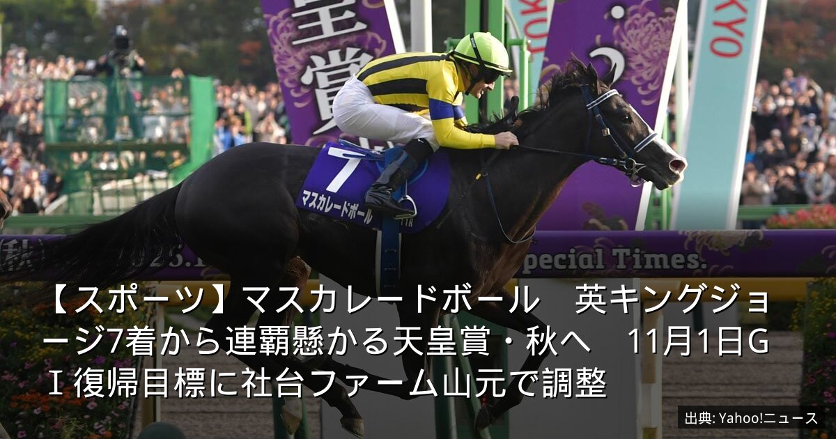 【スポーツ】マスカレードボール　英キングジョージ7着から連覇懸かる天皇賞・秋へ　11月1日GⅠ復帰目標に社台ファーム山元で調整