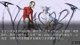 【エンタメ】YOASOBI、朝ドラ『ブラッサム』主題歌「咲き誇れ」原作小説タイトルが「桜（はな）の命は不滅なり」に決定　宇野千代を敬愛する綿矢りさが書き下ろし