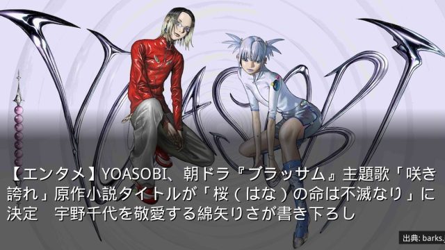 【エンタメ】YOASOBI、朝ドラ『ブラッサム』主題歌「咲き誇れ」原作小説タイトルが「桜（はな）の命は不滅なり」に決定　宇野千代を敬愛する綿矢りさが書き下ろし