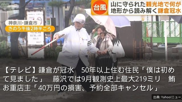 【テレビ】鎌倉が冠水　50年以上住む住民「僕は初めて見ました」　藤沢では9月観測史上最大219ミリ　鮪お重店主「40万円の損害、予約全部キャンセル」
