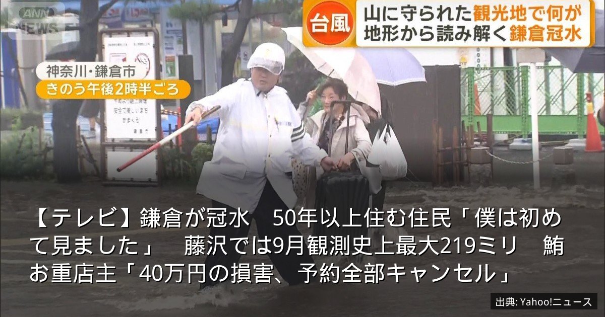 【テレビ】鎌倉が冠水　50年以上住む住民「僕は初めて見ました」　藤沢では9月観測史上最大219ミリ　鮪お重店主「40万円の損害、予約全部キャンセル」