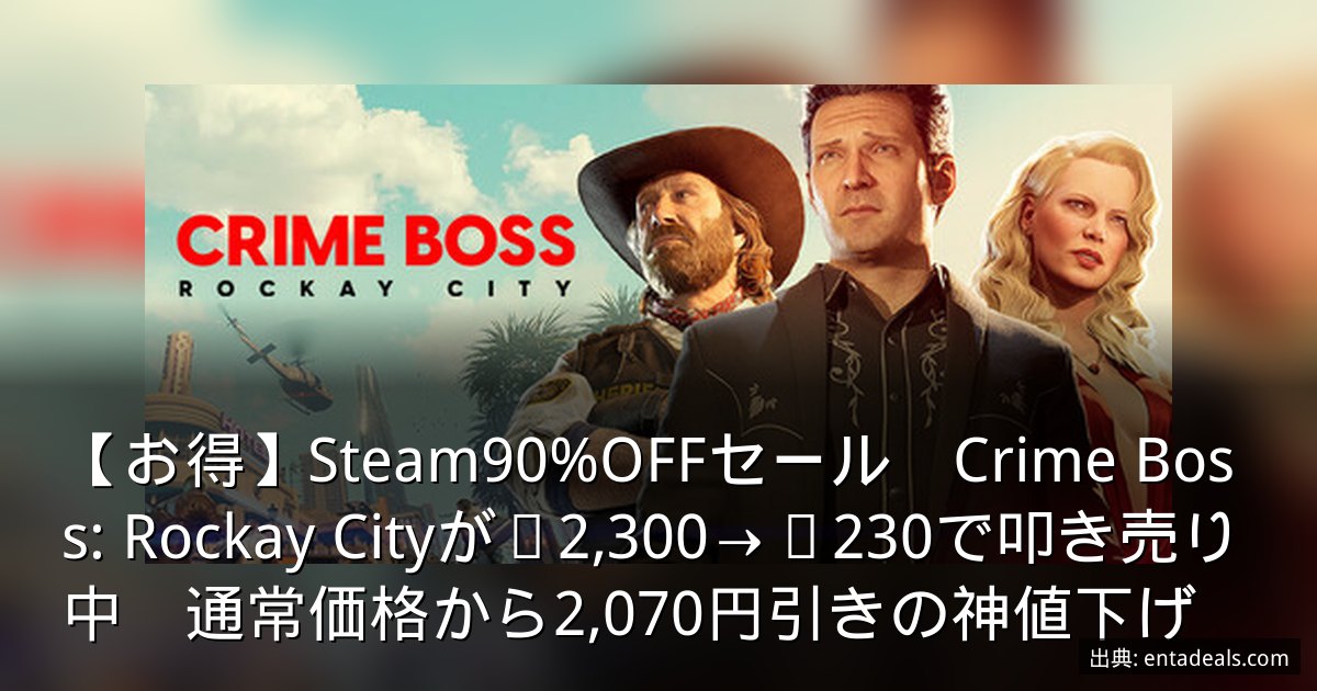 【お得】Steam90%OFFセール　Crime Boss: Rockay Cityが¥2,300→¥230で叩き売り中　通常価格から2,070円引きの神値下げ