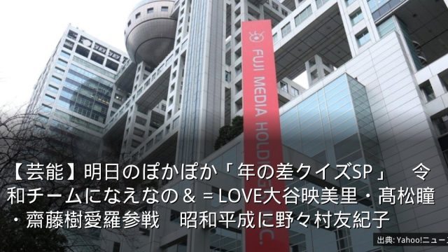 【芸能】明日のぽかぽか「年の差クイズSP」　令和チームになえなの＆＝LOVE大谷映美里・髙松瞳・齋藤樹愛羅参戦　昭和平成に野々村友紀子