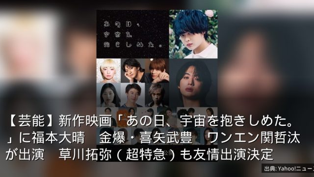【芸能】新作映画「あの日、宇宙を抱きしめた。」に福本大晴　金爆・喜矢武豊　ワンエン関哲汰が出演　草川拓弥（超特急）も友情出演決定