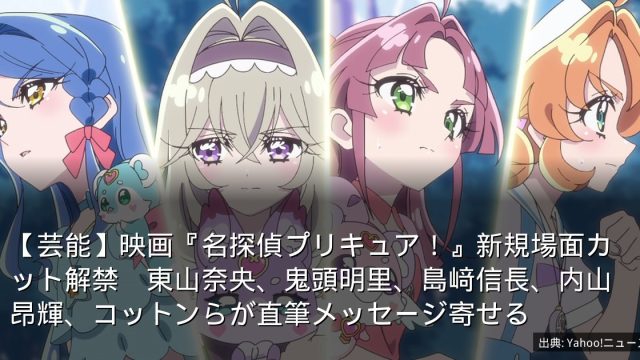 【芸能】映画『名探偵プリキュア！』新規場面カット解禁　東山奈央、鬼頭明里、島﨑信長、内山昂輝、コットンらが直筆メッセージ寄せる